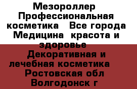 Мезороллер. Профессиональная косметика - Все города Медицина, красота и здоровье » Декоративная и лечебная косметика   . Ростовская обл.,Волгодонск г.